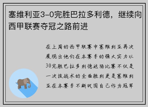 塞维利亚3-0完胜巴拉多利德，继续向西甲联赛夺冠之路前进