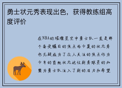 勇士状元秀表现出色，获得教练组高度评价