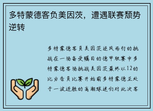 多特蒙德客负美因茨，遭遇联赛颓势逆转