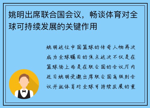 姚明出席联合国会议，畅谈体育对全球可持续发展的关键作用