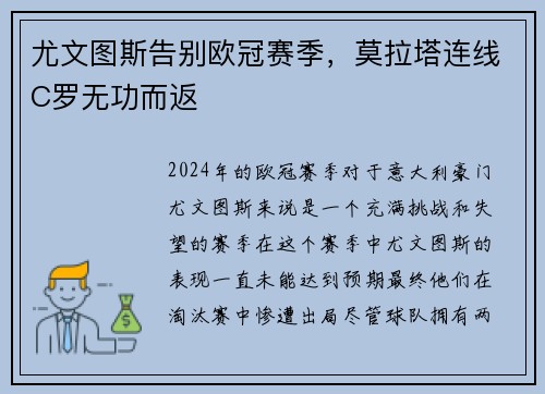 尤文图斯告别欧冠赛季，莫拉塔连线C罗无功而返