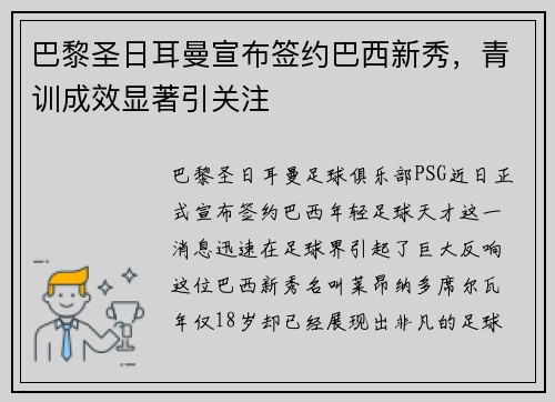 巴黎圣日耳曼宣布签约巴西新秀，青训成效显著引关注