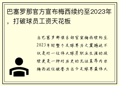 巴塞罗那官方宣布梅西续约至2023年，打破球员工资天花板