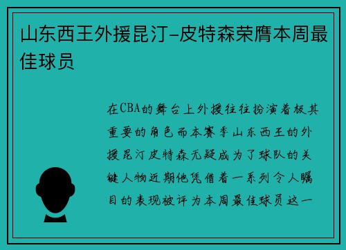 山东西王外援昆汀-皮特森荣膺本周最佳球员