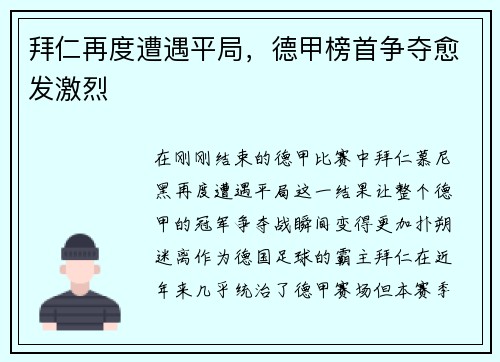 拜仁再度遭遇平局，德甲榜首争夺愈发激烈