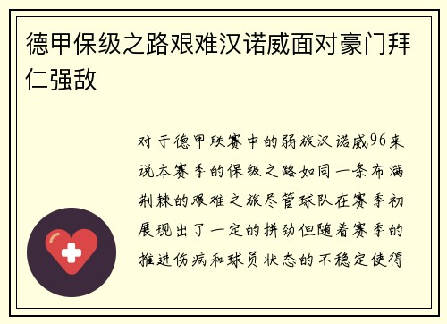 德甲保级之路艰难汉诺威面对豪门拜仁强敌