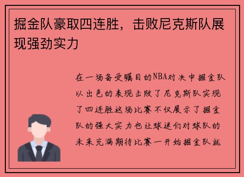 掘金队豪取四连胜，击败尼克斯队展现强劲实力