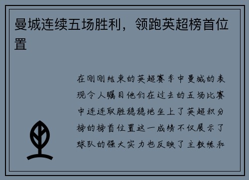 曼城连续五场胜利，领跑英超榜首位置