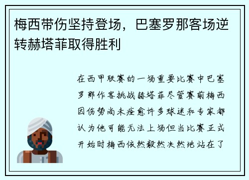 梅西带伤坚持登场，巴塞罗那客场逆转赫塔菲取得胜利