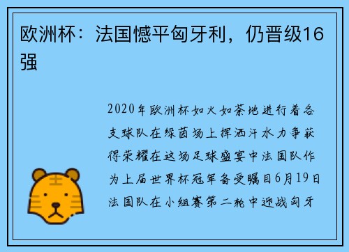 欧洲杯：法国憾平匈牙利，仍晋级16强