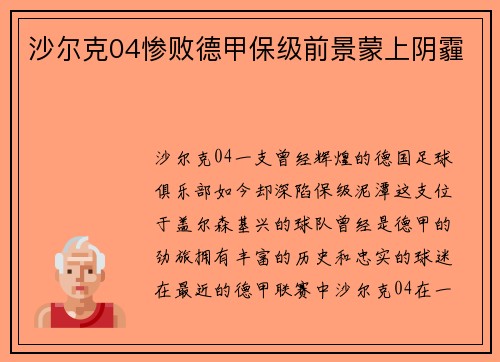 沙尔克04惨败德甲保级前景蒙上阴霾