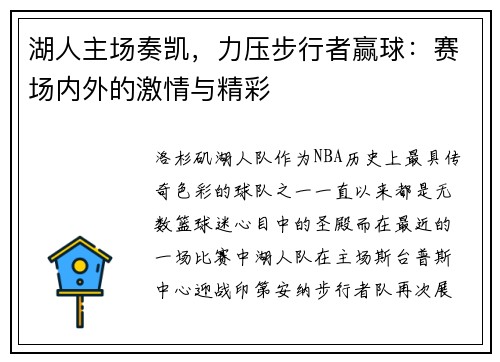 湖人主场奏凯，力压步行者赢球：赛场内外的激情与精彩