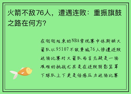 火箭不敌76人，遭遇连败：重振旗鼓之路在何方？