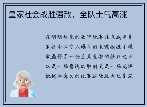 皇家社会战胜强敌，全队士气高涨