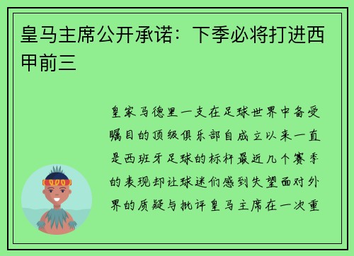 皇马主席公开承诺：下季必将打进西甲前三