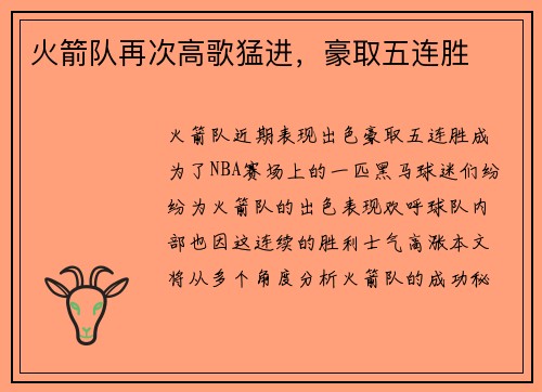 火箭队再次高歌猛进，豪取五连胜
