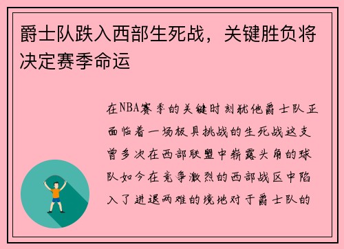爵士队跌入西部生死战，关键胜负将决定赛季命运