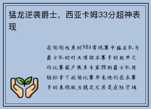 猛龙逆袭爵士，西亚卡姆33分超神表现