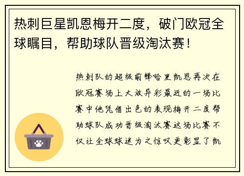 热刺巨星凯恩梅开二度，破门欧冠全球瞩目，帮助球队晋级淘汰赛！