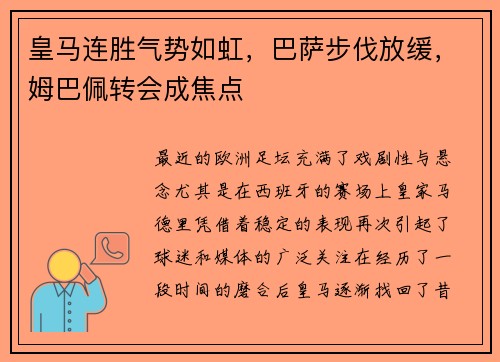 皇马连胜气势如虹，巴萨步伐放缓，姆巴佩转会成焦点