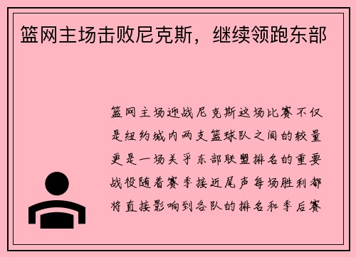 篮网主场击败尼克斯，继续领跑东部
