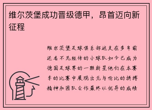 维尔茨堡成功晋级德甲，昂首迈向新征程