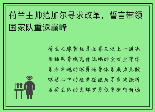 荷兰主帅范加尔寻求改革，誓言带领国家队重返巅峰
