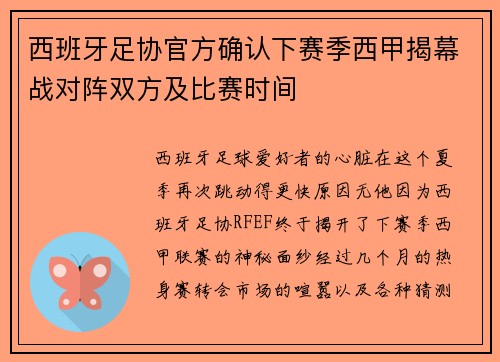 西班牙足协官方确认下赛季西甲揭幕战对阵双方及比赛时间