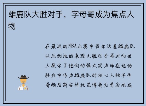雄鹿队大胜对手，字母哥成为焦点人物