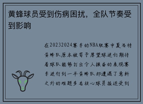 黄蜂球员受到伤病困扰，全队节奏受到影响