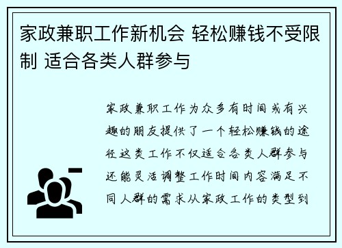 家政兼职工作新机会 轻松赚钱不受限制 适合各类人群参与