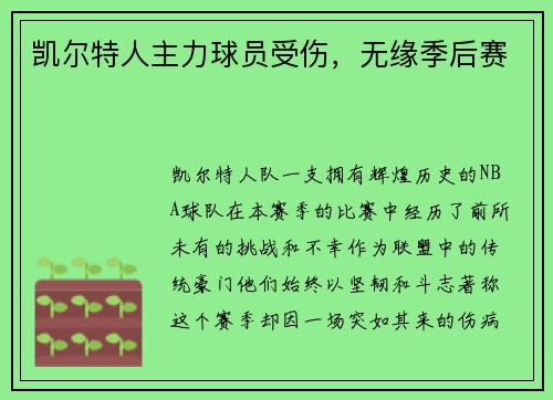 凯尔特人主力球员受伤，无缘季后赛