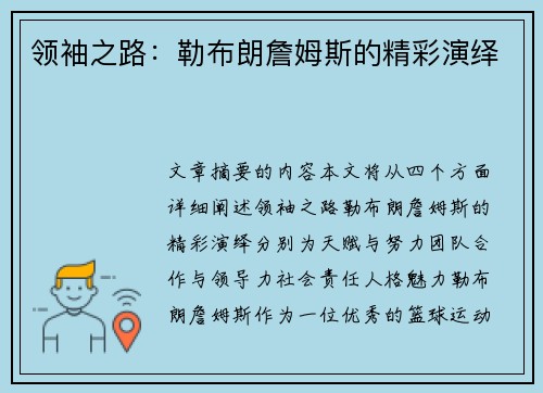 领袖之路：勒布朗詹姆斯的精彩演绎