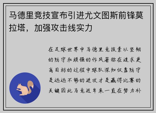 马德里竞技宣布引进尤文图斯前锋莫拉塔，加强攻击线实力