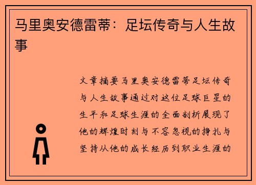 马里奥安德雷蒂：足坛传奇与人生故事