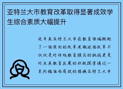 亚特兰大市教育改革取得显著成效学生综合素质大幅提升