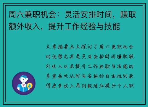 周六兼职机会：灵活安排时间，赚取额外收入，提升工作经验与技能