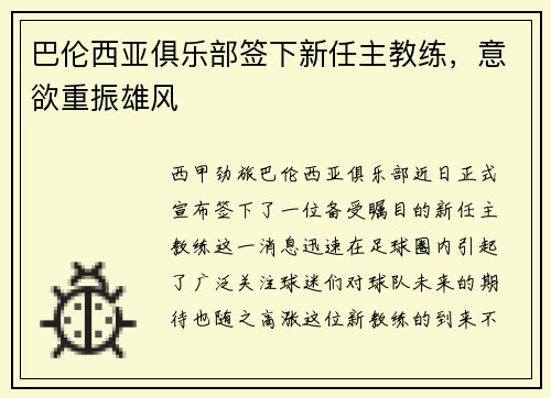 巴伦西亚俱乐部签下新任主教练，意欲重振雄风