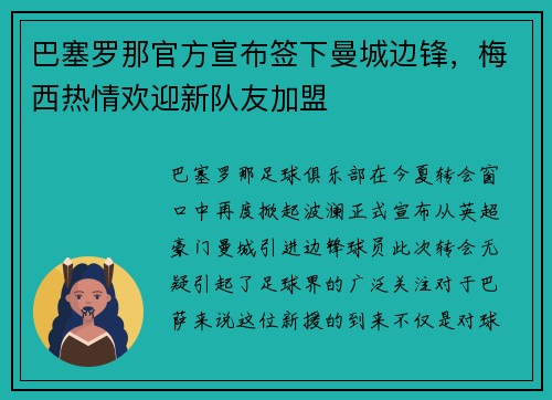 巴塞罗那官方宣布签下曼城边锋，梅西热情欢迎新队友加盟