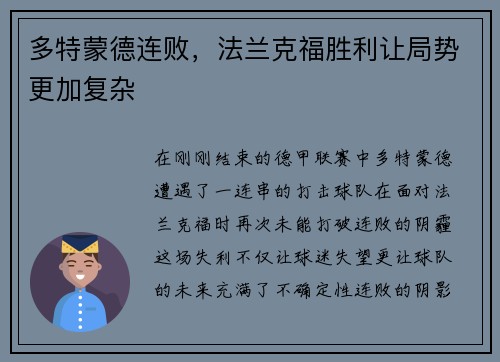 多特蒙德连败，法兰克福胜利让局势更加复杂