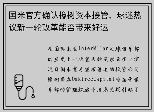 国米官方确认橡树资本接管，球迷热议新一轮改革能否带来好运