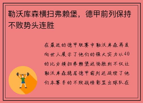 勒沃库森横扫弗赖堡，德甲前列保持不败势头连胜