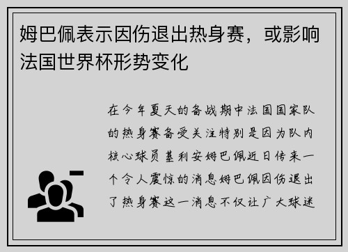 姆巴佩表示因伤退出热身赛，或影响法国世界杯形势变化