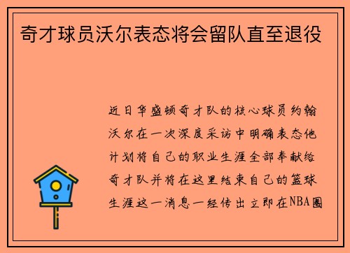 奇才球员沃尔表态将会留队直至退役