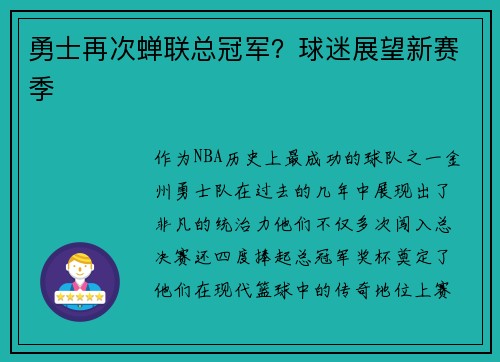 勇士再次蝉联总冠军？球迷展望新赛季