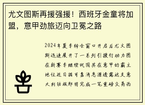 尤文图斯再援强援！西班牙金童将加盟，意甲劲旅迈向卫冕之路