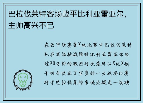 巴拉伐莱特客场战平比利亚雷亚尔，主帅高兴不已