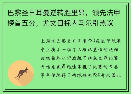 巴黎圣日耳曼逆转胜里昂，领先法甲榜首五分，尤文目标内马尔引热议