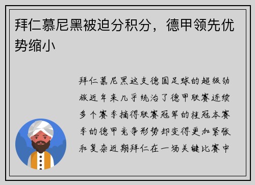 拜仁慕尼黑被迫分积分，德甲领先优势缩小