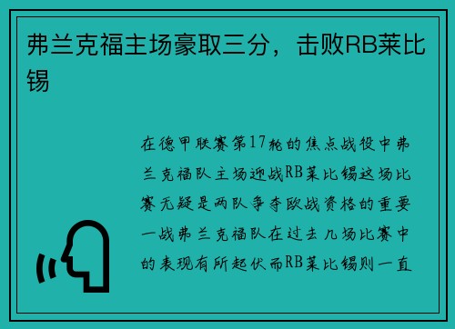 弗兰克福主场豪取三分，击败RB莱比锡